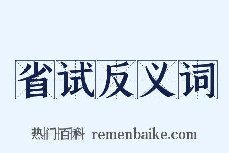 省试反义词是什么意思的图片